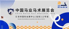 倒计时15天｜中国马业马术展（CHF 2026）期待与您深圳相约！