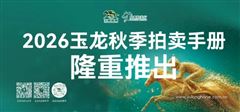 109驹静候伯乐，2026玉龙秋季拍卖会手册即日上线！