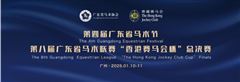 有奖问答赢门票：广东马术界最重要的盛会来了！
