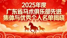 【重磅】广东马协年度先进名单出炉，1月10日盛典授誉！（含完整名单）