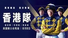 何泽尧领衔“香港队”出征英国 ！