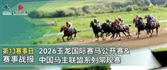 马主马建媛，和力、玉龙、麒騰马业捧杯，玉龙常规赛第13个赛日完赛