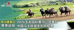 马主马贺、牛继伟 、华宇、玉龙等捧杯，玉龙常规赛第14个赛日完赛