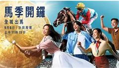 香港新马季9月6日开锣，“嘉应高升”冲击 21 连胜！