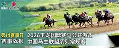 马主马贺、牛继伟 、华宇、玉龙捧杯，玉龙常规赛第14个赛日完赛