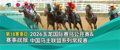 马主刘贵胜、李勇，华宇、雁骏春、和力马业捧杯，2026玉龙常规赛第18赛日完赛