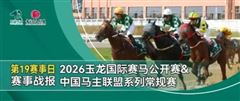 秦皇岛龙腾骑士、和力，马主王太俊等夺冠，2026玉龙常规赛完美收官！