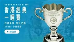 “嘉应高升”不去从化，下场将战...