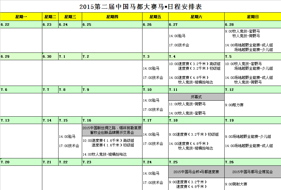 日程安排表